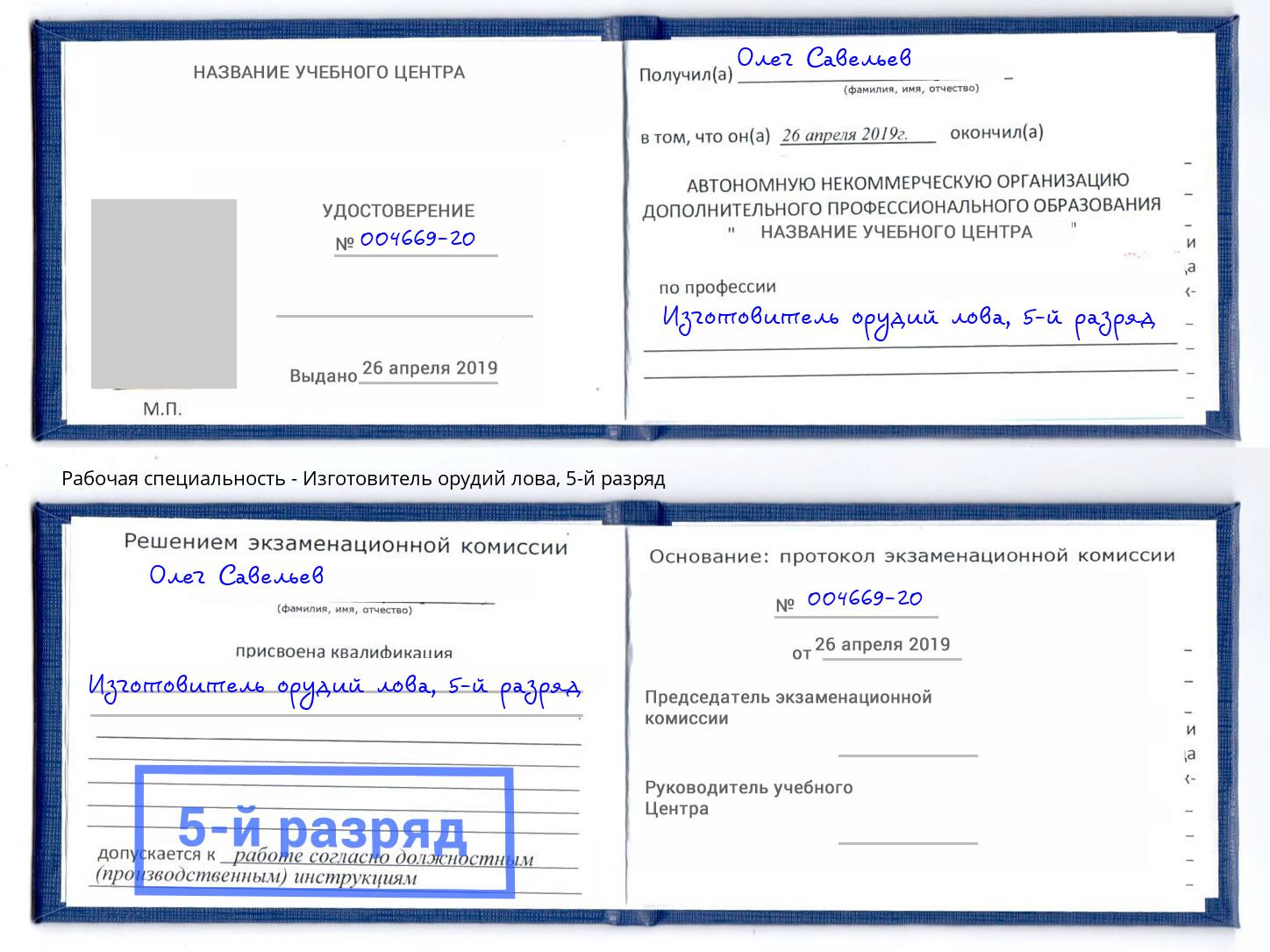 корочка 5-й разряд Изготовитель орудий лова Красногорск