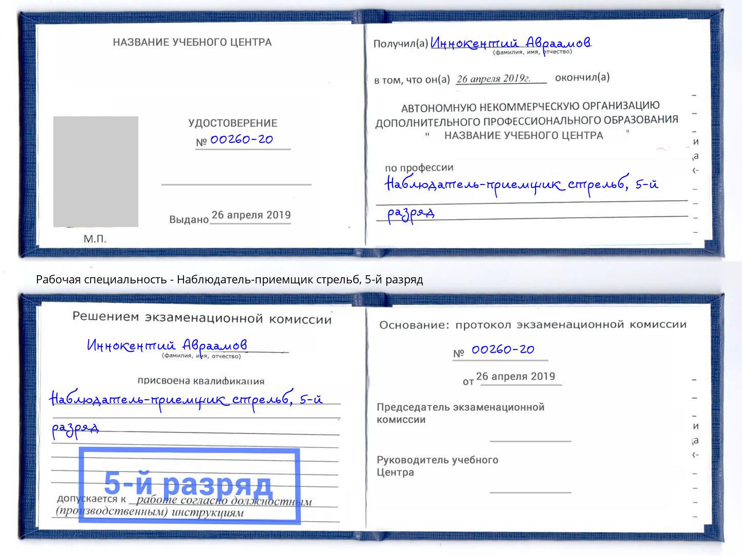 корочка 5-й разряд Наблюдатель-приемщик стрельб Красногорск