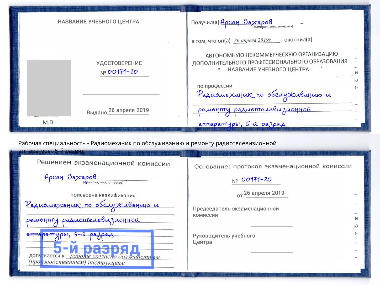корочка 5-й разряд Радиомеханик по обслуживанию и ремонту радиотелевизионной аппаратуры Красногорск