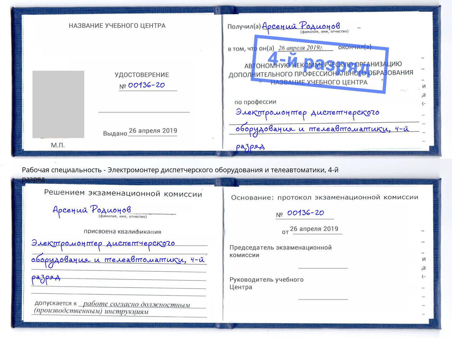 корочка 4-й разряд Электромонтер диспетчерского оборудования и телеавтоматики Красногорск