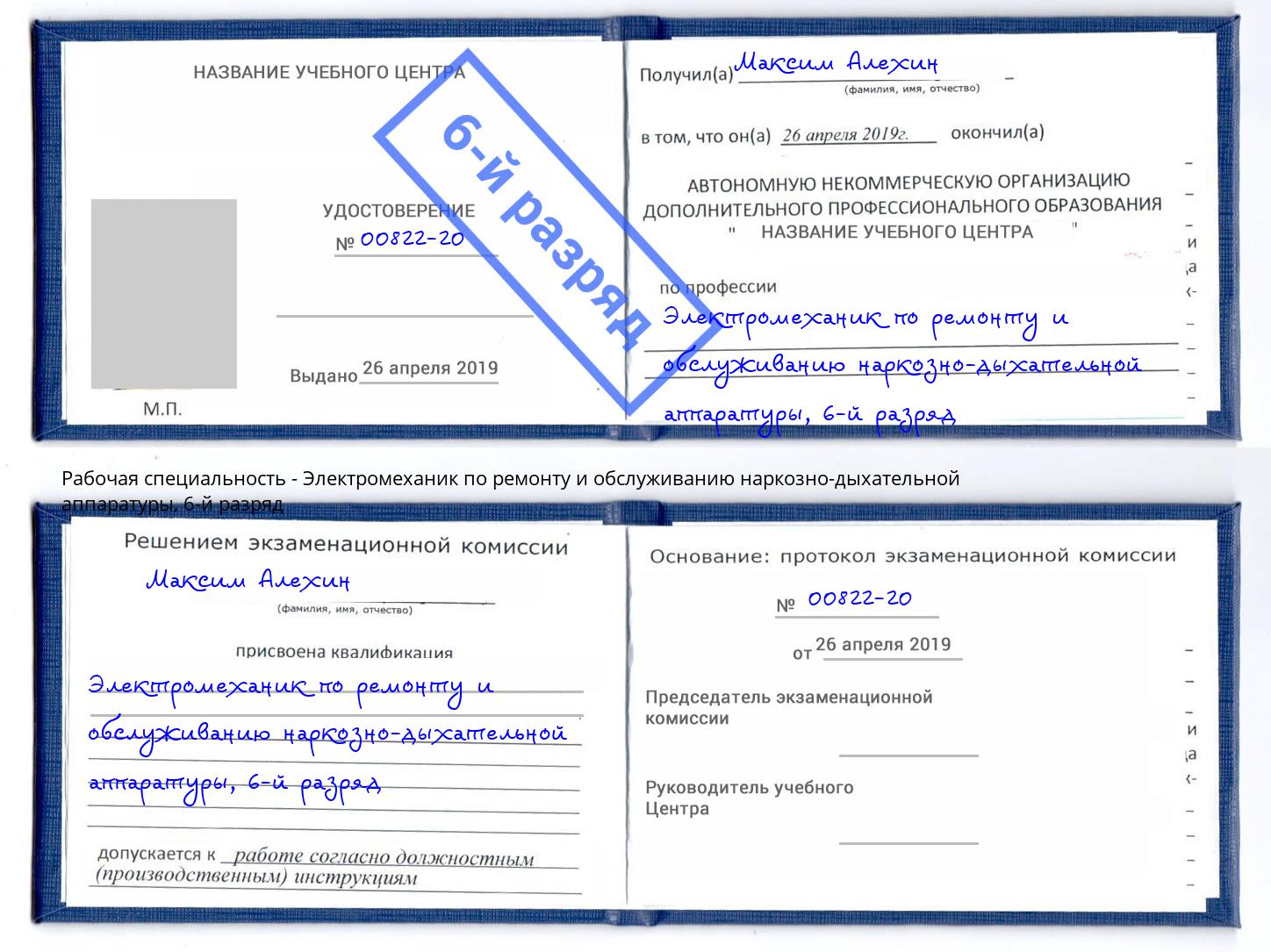 корочка 6-й разряд Электромеханик по ремонту и обслуживанию наркозно-дыхательной аппаратуры Красногорск