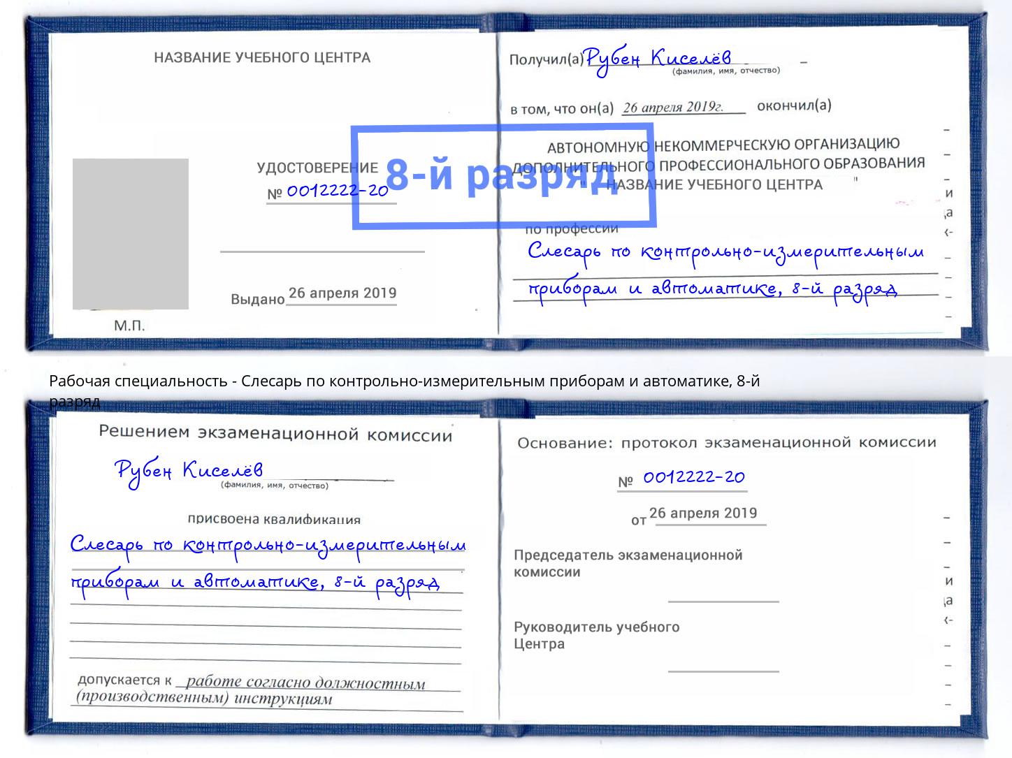 корочка 8-й разряд Слесарь по контрольно-измерительным приборам и автоматике Красногорск