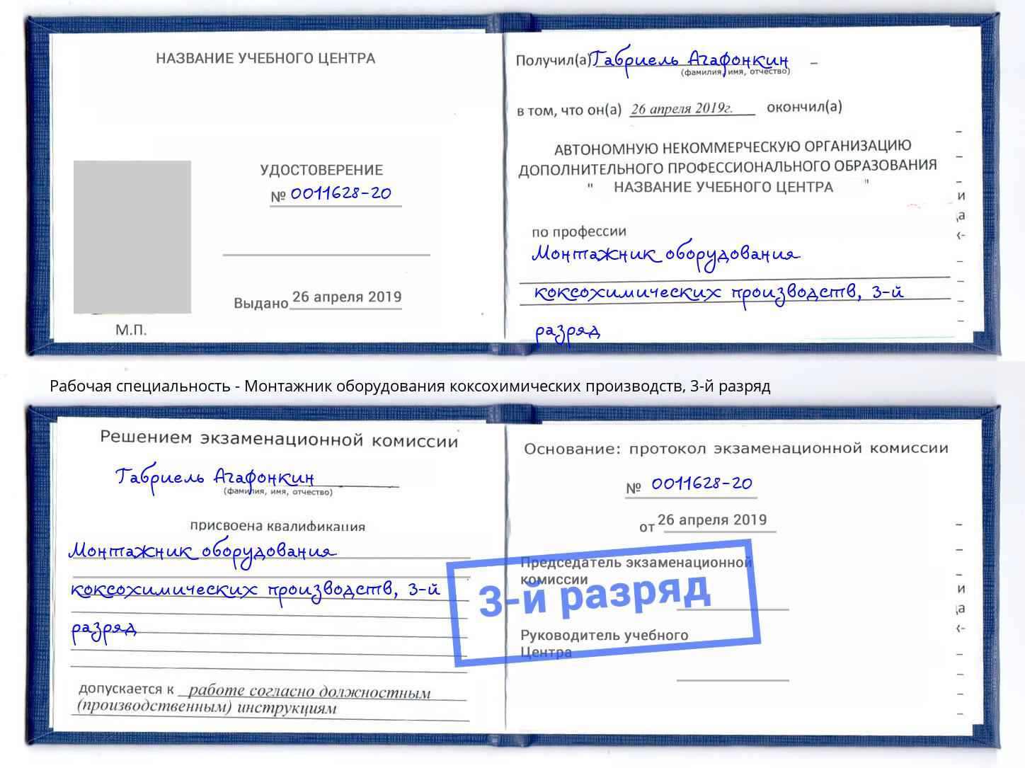 корочка 3-й разряд Монтажник оборудования коксохимических производств Красногорск