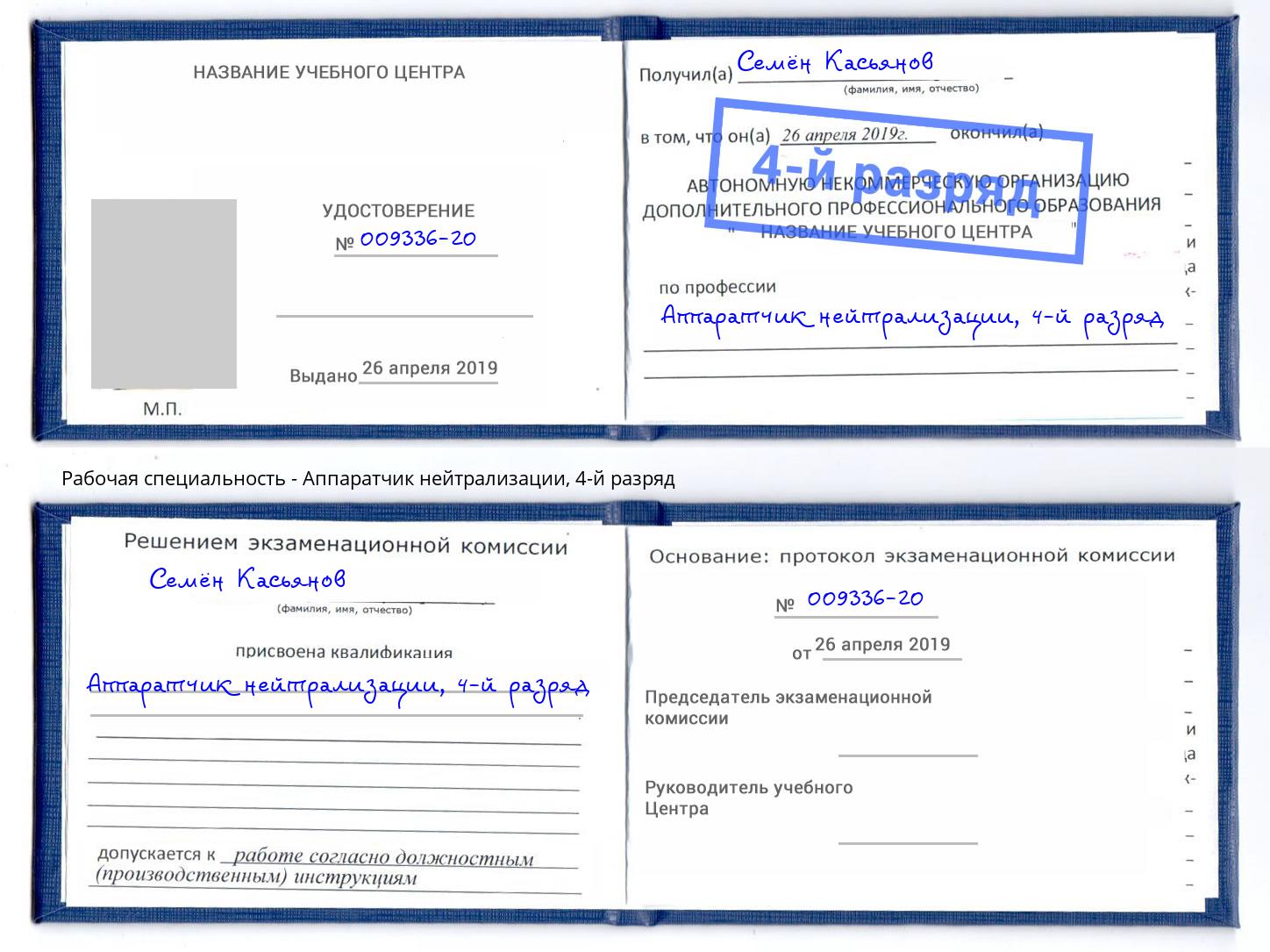корочка 4-й разряд Аппаратчик нейтрализации Красногорск