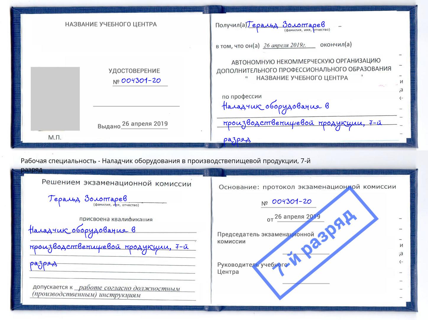 корочка 7-й разряд Наладчик оборудования в производствепищевой продукции Красногорск