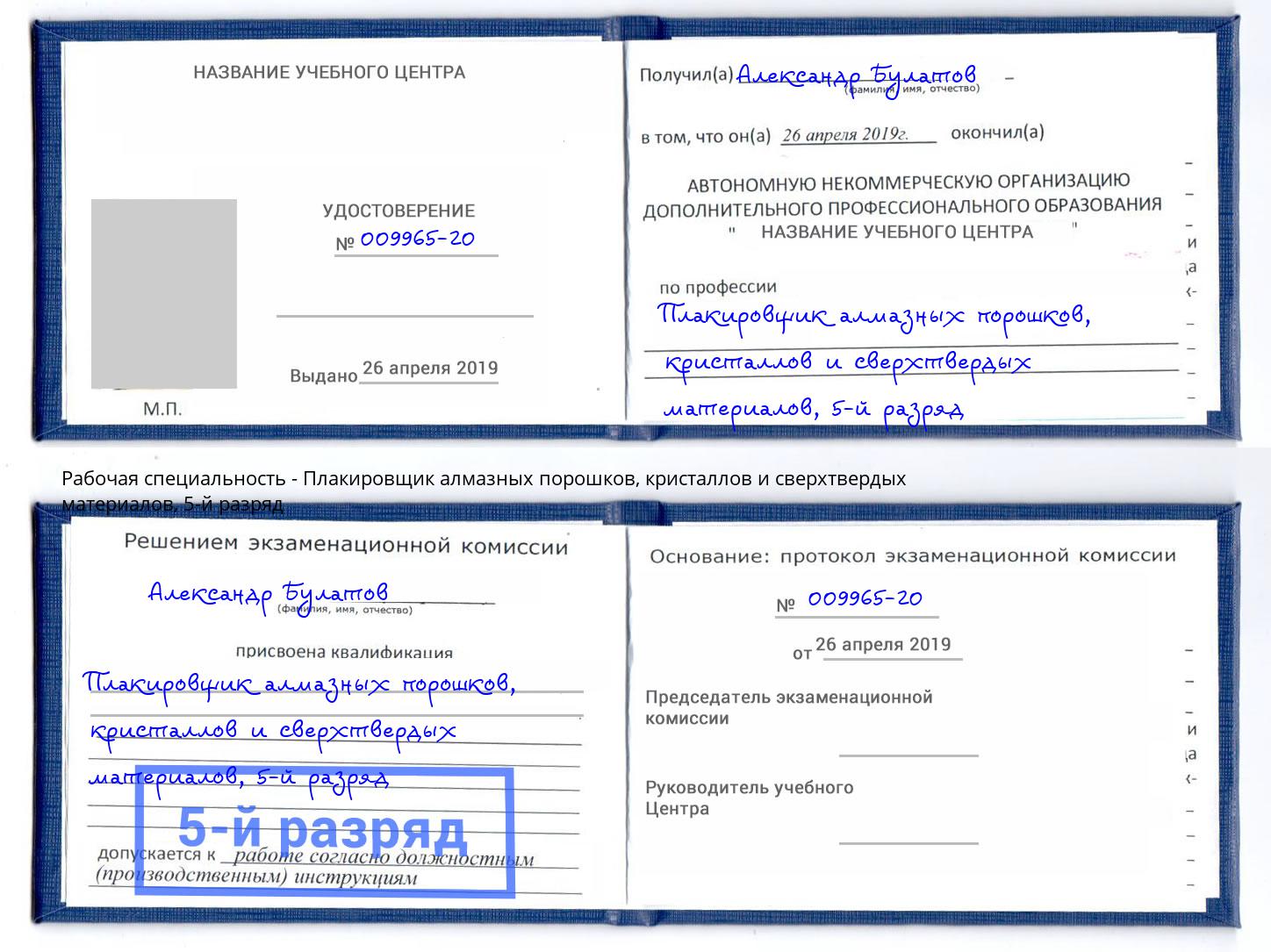 корочка 5-й разряд Плакировщик алмазных порошков, кристаллов и сверхтвердых материалов Красногорск