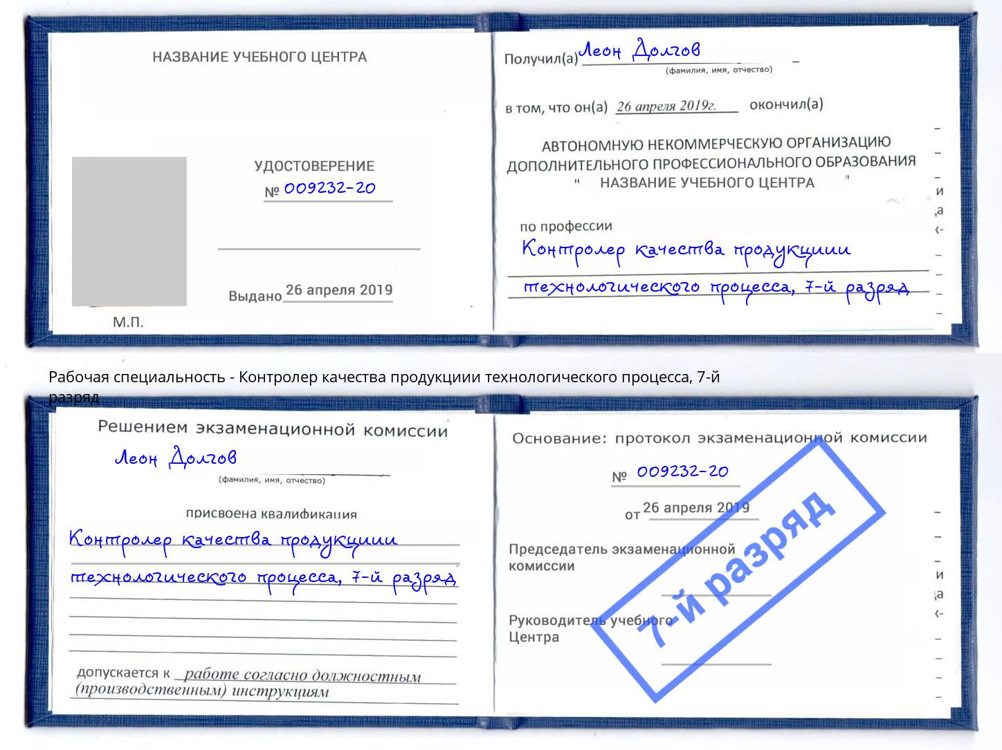 корочка 7-й разряд Контролер качества продукциии технологического процесса Красногорск