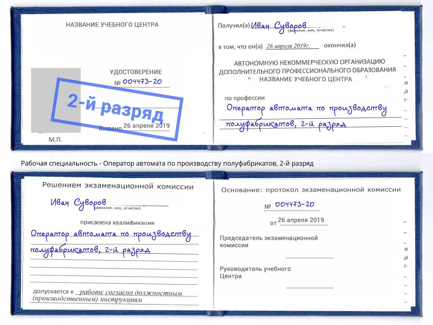 корочка 2-й разряд Оператор автомата по производству полуфабрикатов Красногорск