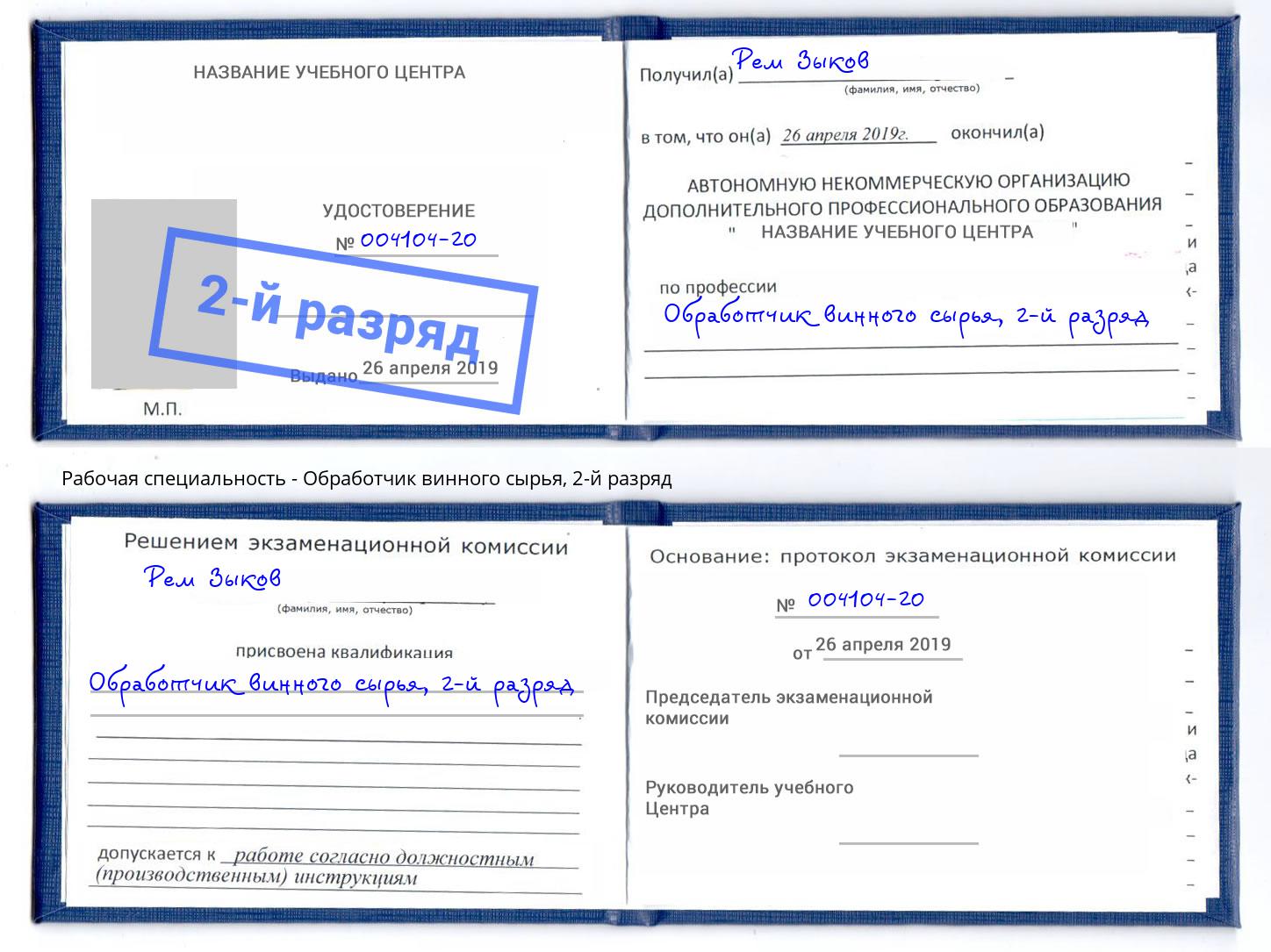 корочка 2-й разряд Обработчик винного сырья Красногорск