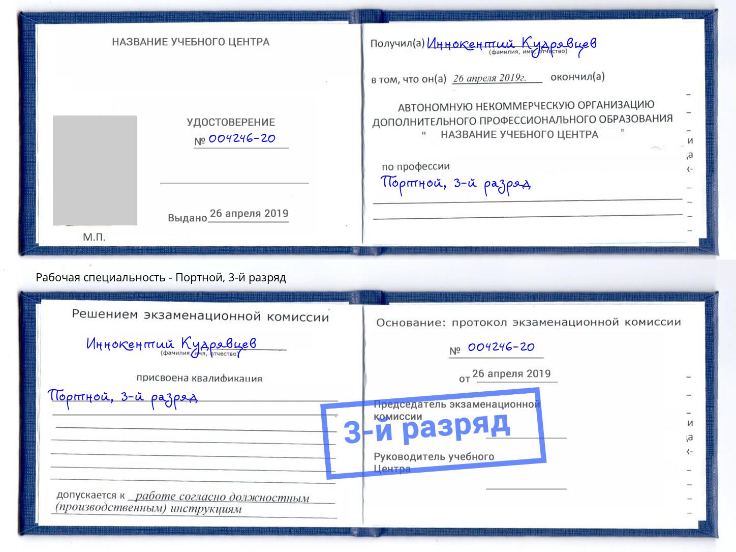 корочка 3-й разряд Портной Красногорск