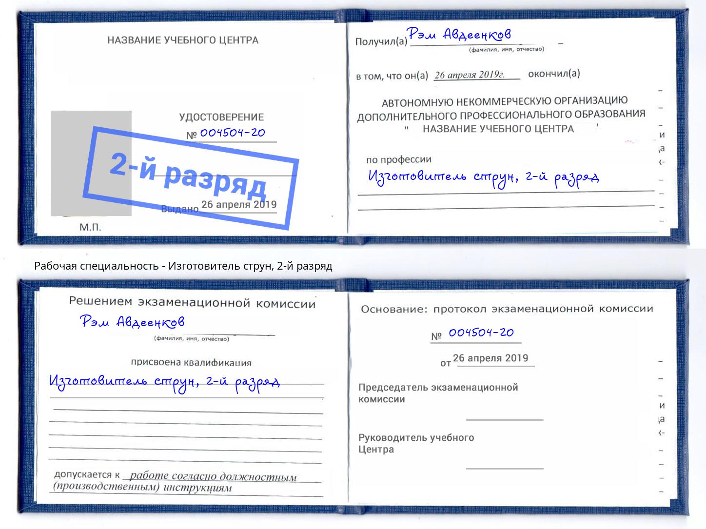корочка 2-й разряд Изготовитель струн Красногорск