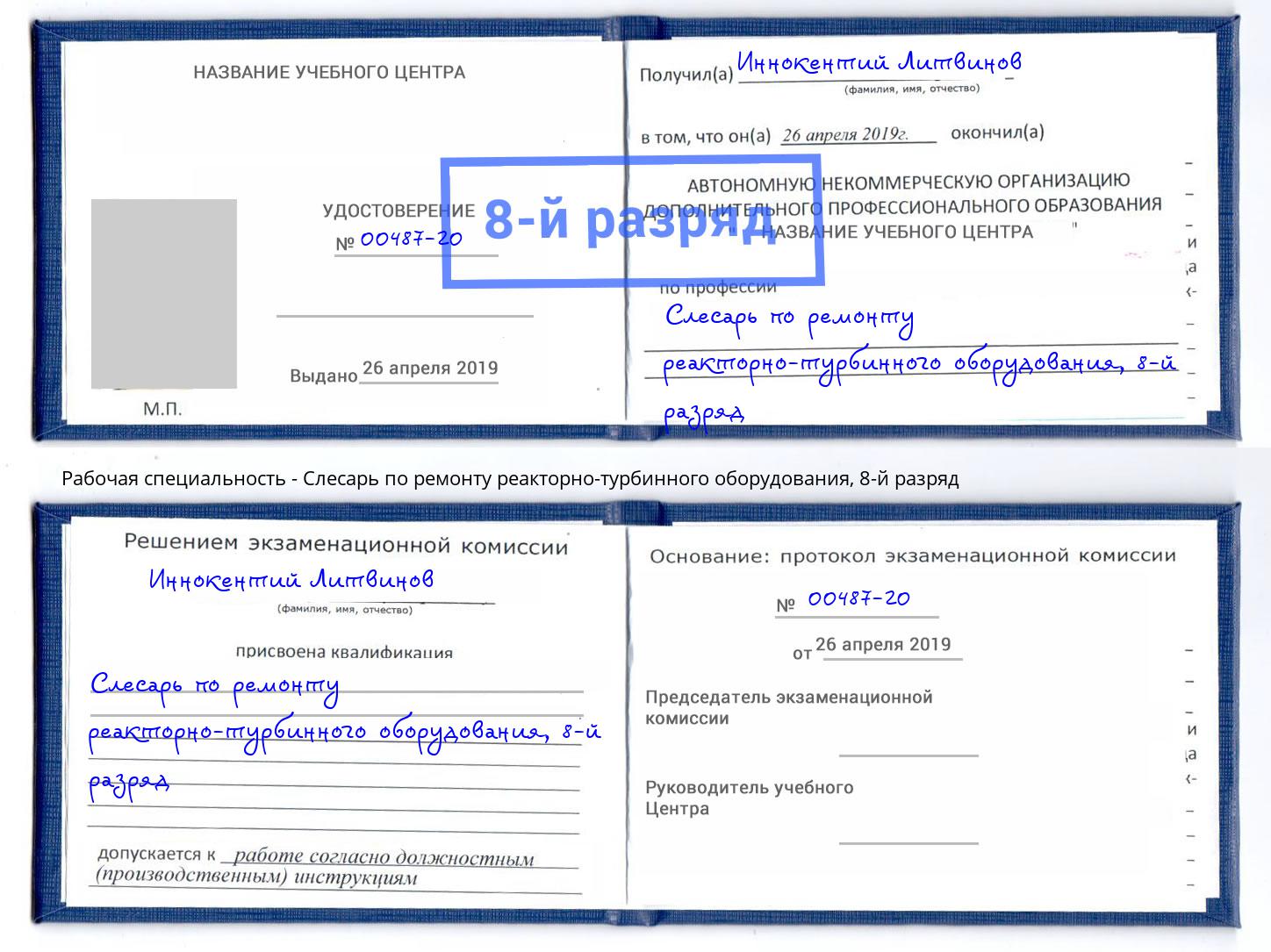 корочка 8-й разряд Слесарь по ремонту реакторно-турбинного оборудования Красногорск