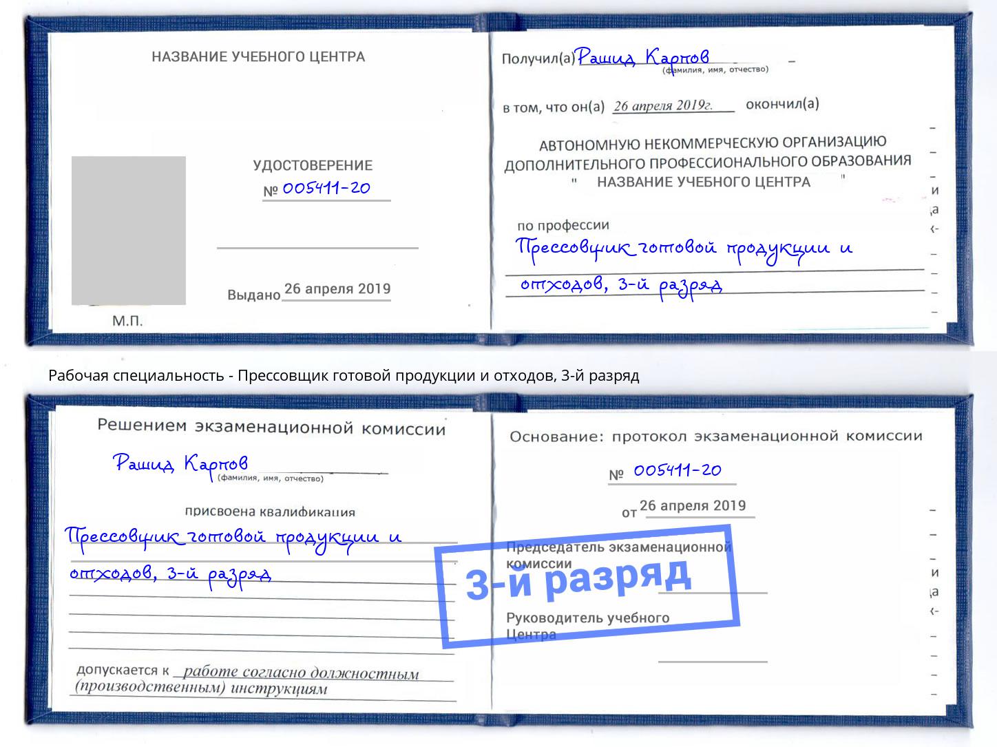 корочка 3-й разряд Прессовщик готовой продукции и отходов Красногорск