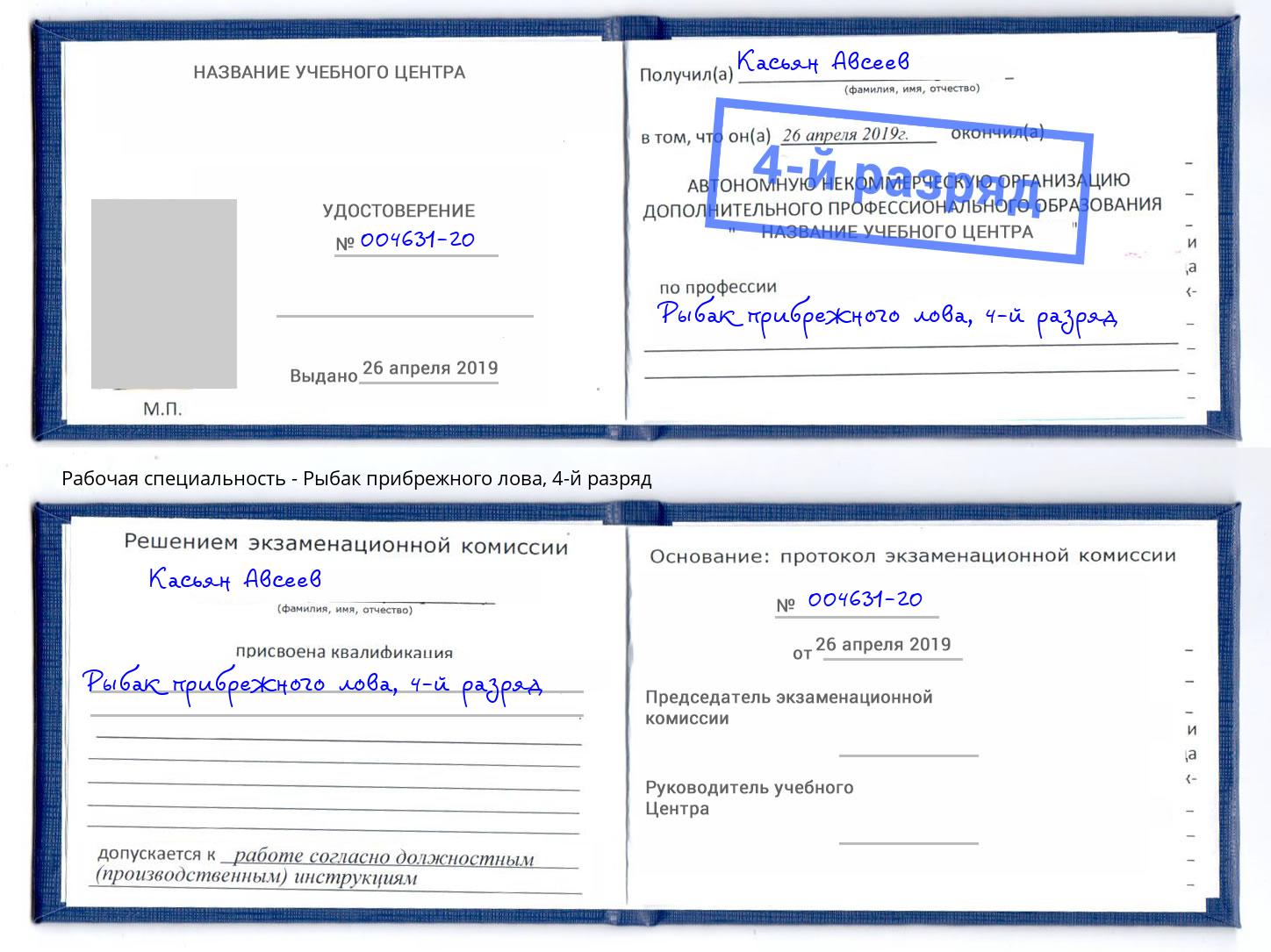 корочка 4-й разряд Рыбак прибрежного лова Красногорск