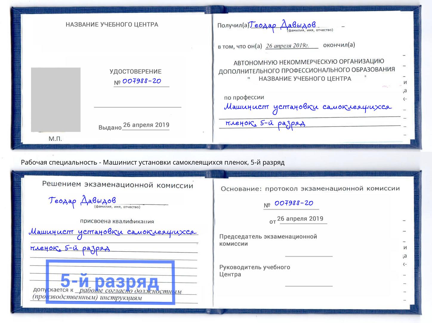 корочка 5-й разряд Машинист установки самоклеящихся пленок Красногорск