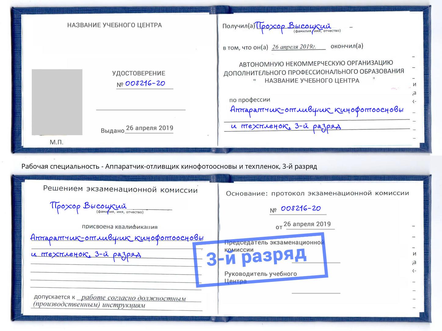 корочка 3-й разряд Аппаратчик-отливщик кинофотоосновы и техпленок Красногорск
