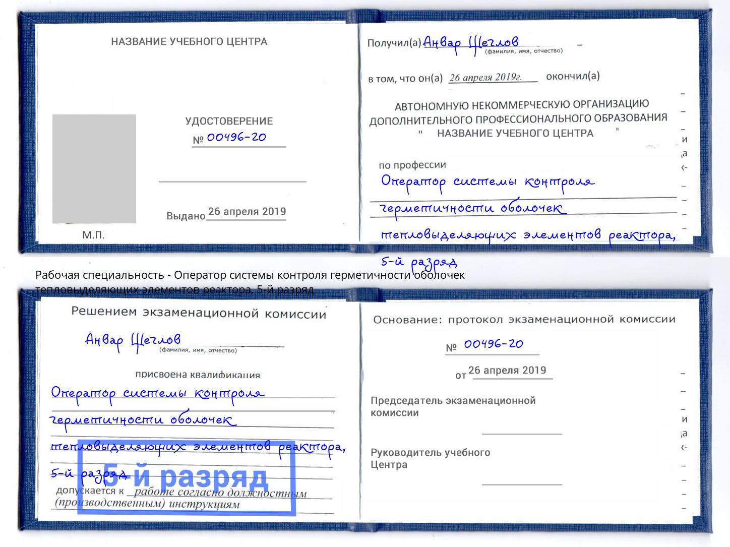 корочка 5-й разряд Оператор системы контроля герметичности оболочек тепловыделяющих элементов реактора Красногорск
