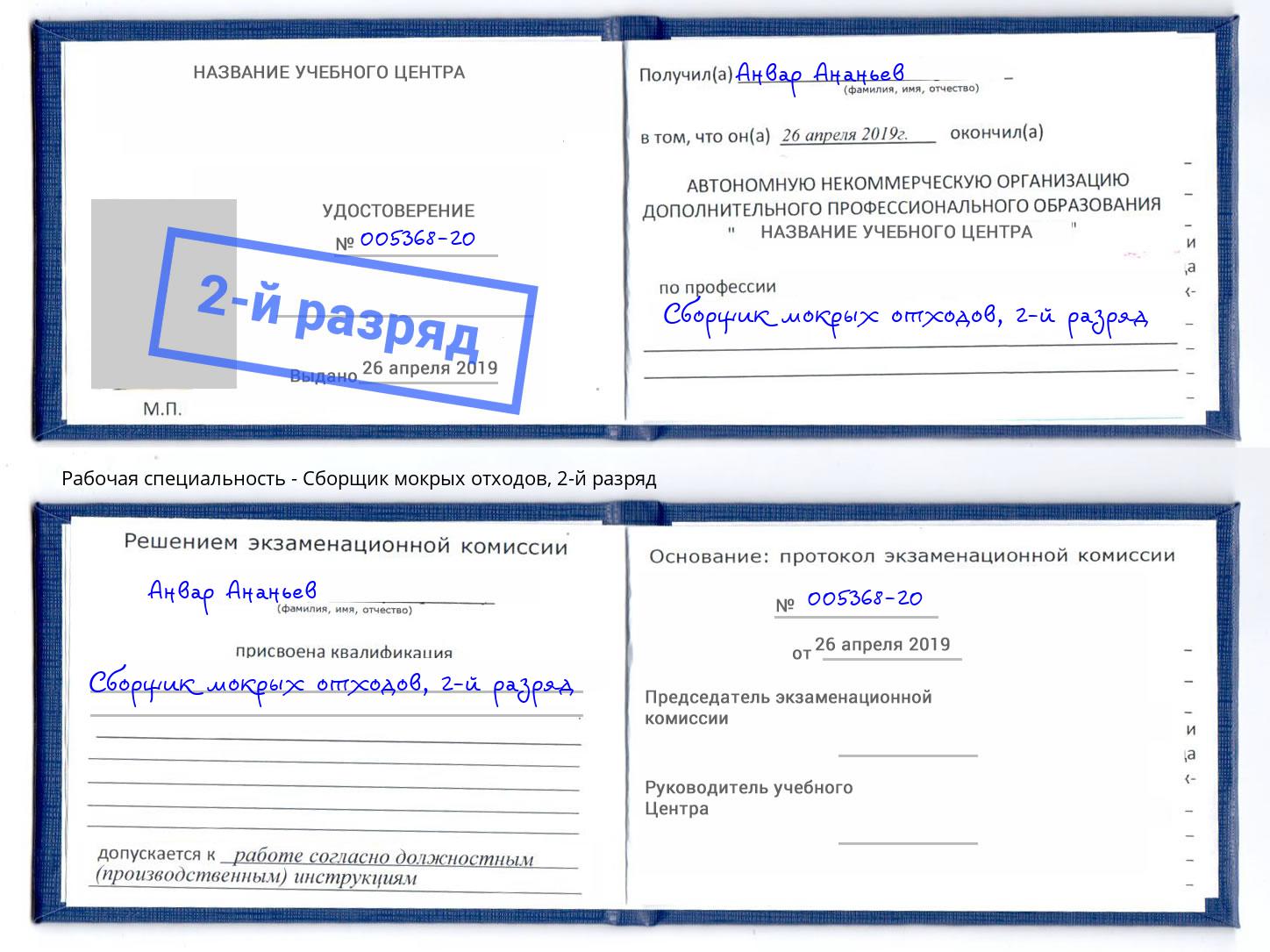 корочка 2-й разряд Сборщик мокрых отходов Красногорск