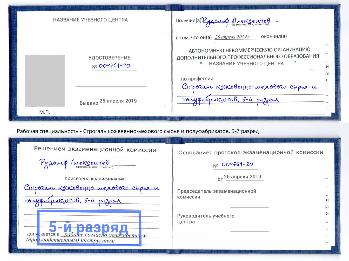 корочка 5-й разряд Строгаль кожевенно-мехового сырья и полуфабрикатов Красногорск