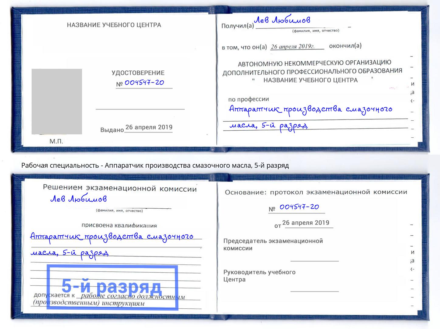 корочка 5-й разряд Аппаратчик производства смазочного масла Красногорск