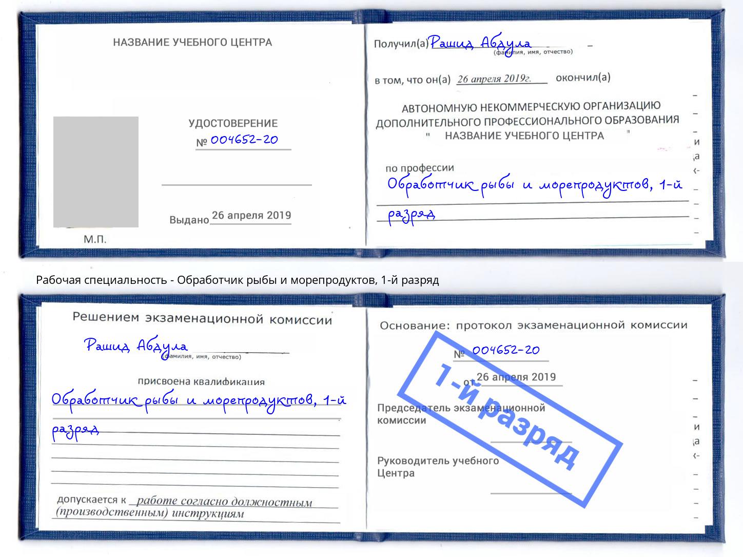 корочка 1-й разряд Обработчик рыбы и морепродуктов Красногорск