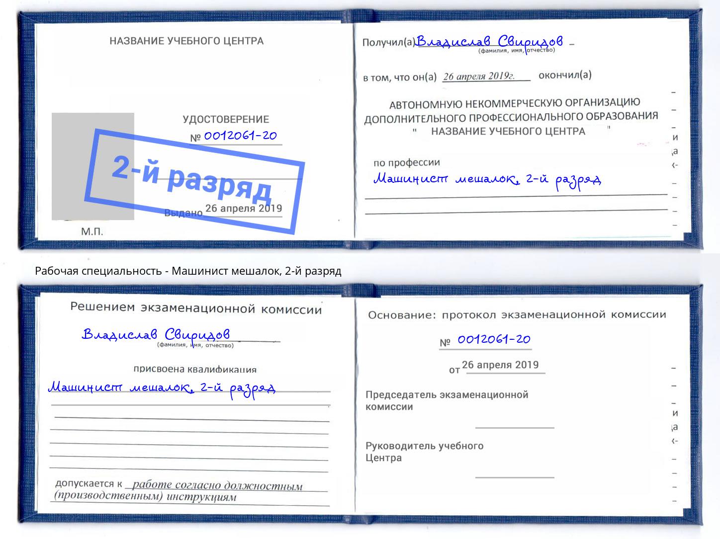 корочка 2-й разряд Машинист мешалок Красногорск