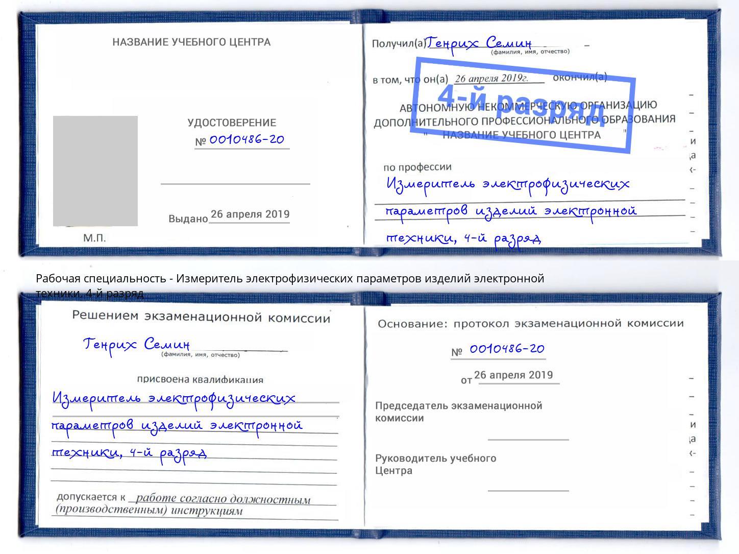 корочка 4-й разряд Измеритель электрофизических параметров изделий электронной техники Красногорск