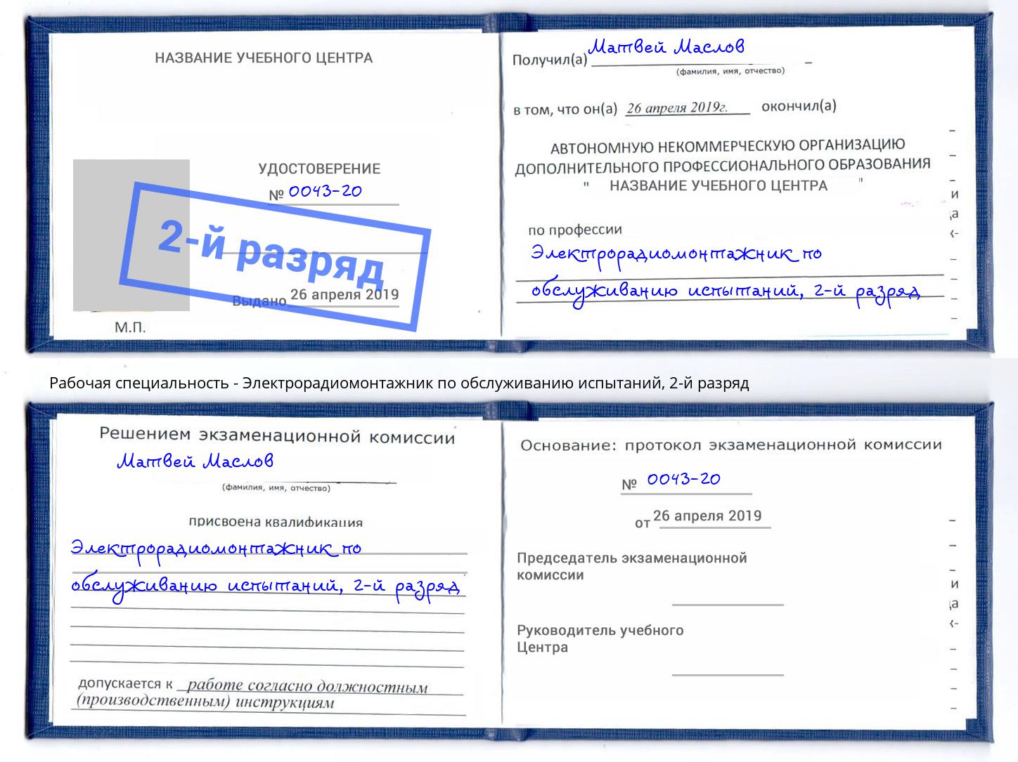 корочка 2-й разряд Электрорадиомонтажник по обслуживанию испытаний Красногорск