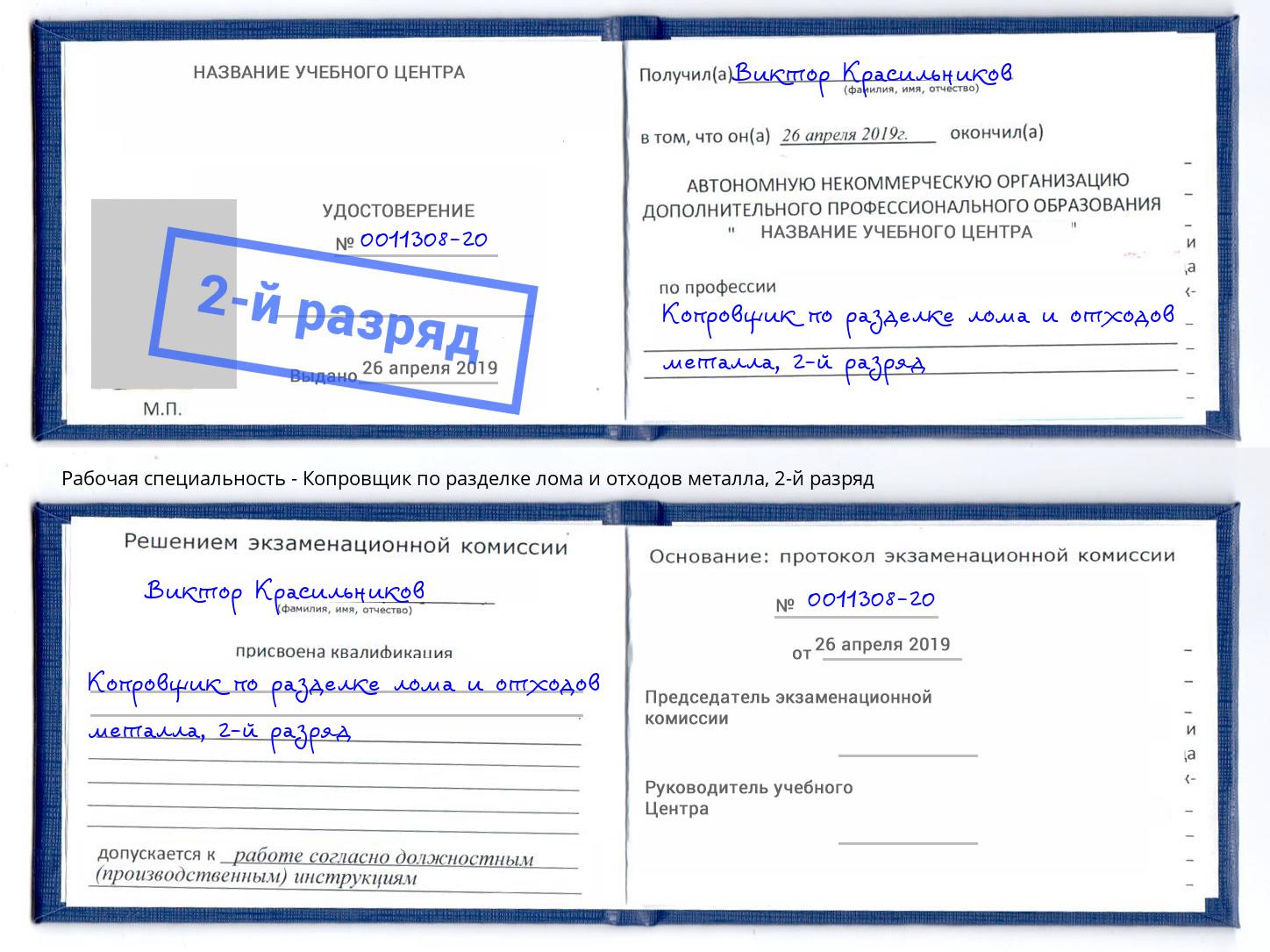 корочка 2-й разряд Копровщик по разделке лома и отходов металла Красногорск