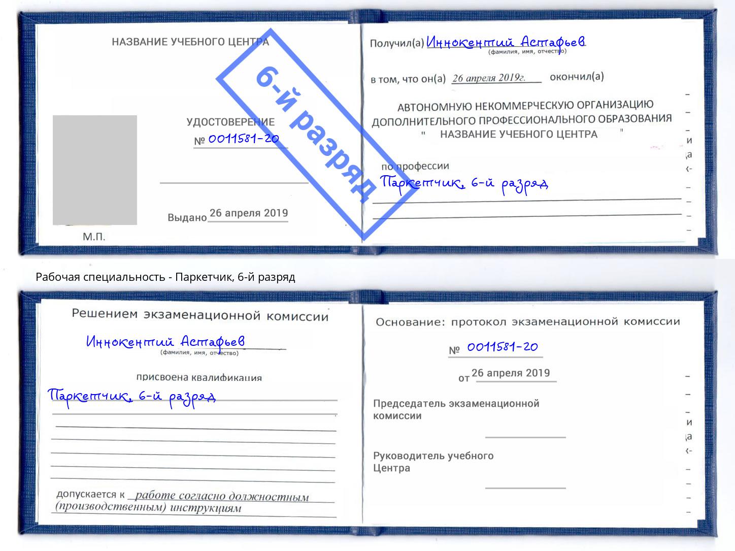 корочка 6-й разряд Паркетчик Красногорск