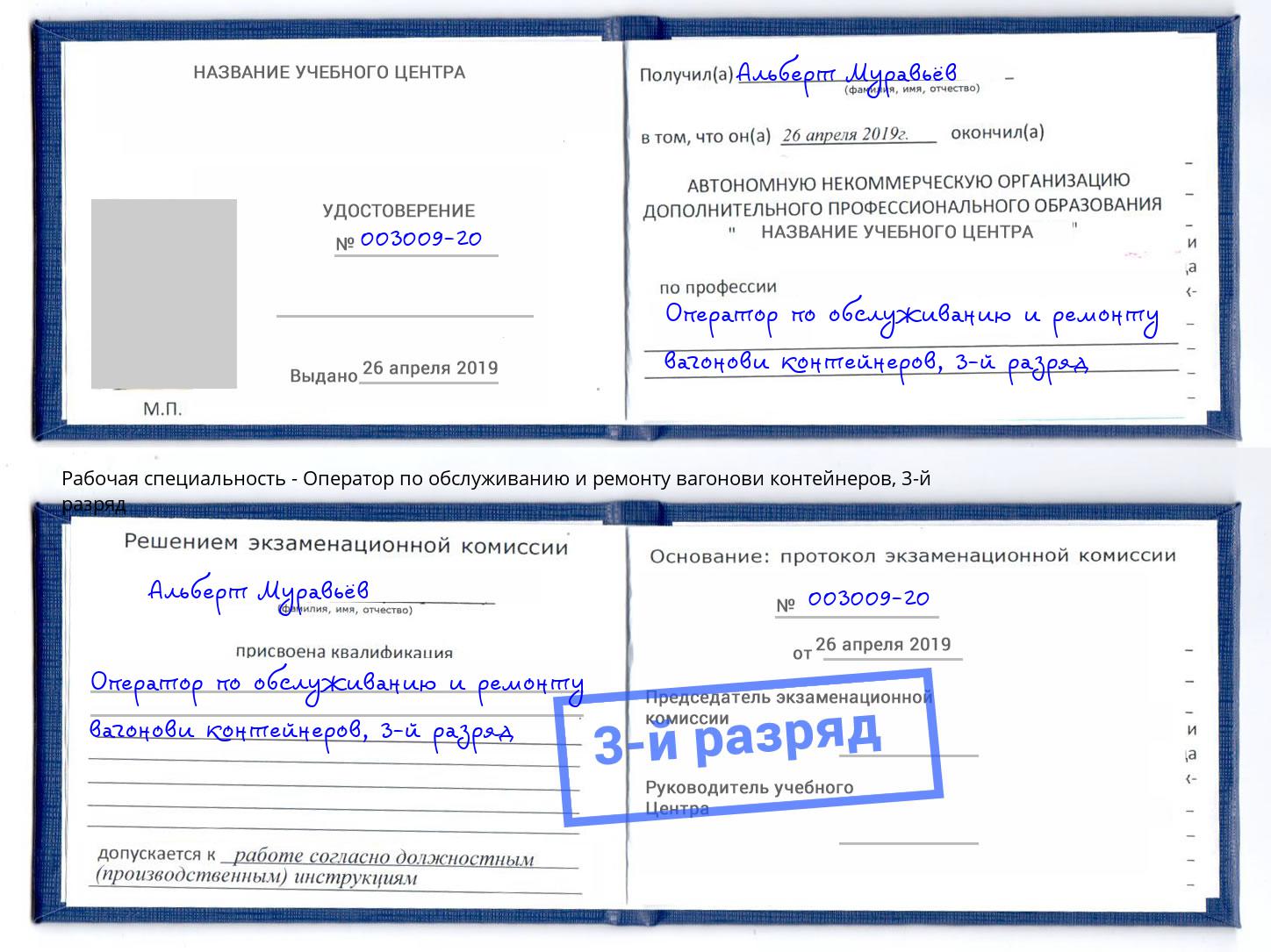 корочка 3-й разряд Оператор по обслуживанию и ремонту вагонови контейнеров Красногорск