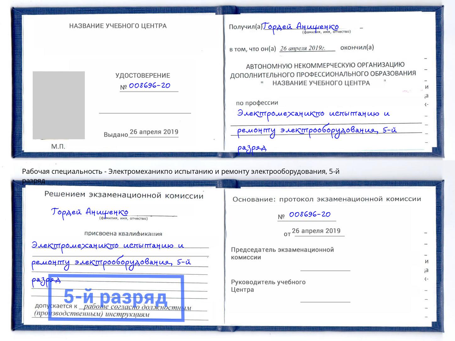 корочка 5-й разряд Электромеханикпо испытанию и ремонту электрооборудования Красногорск