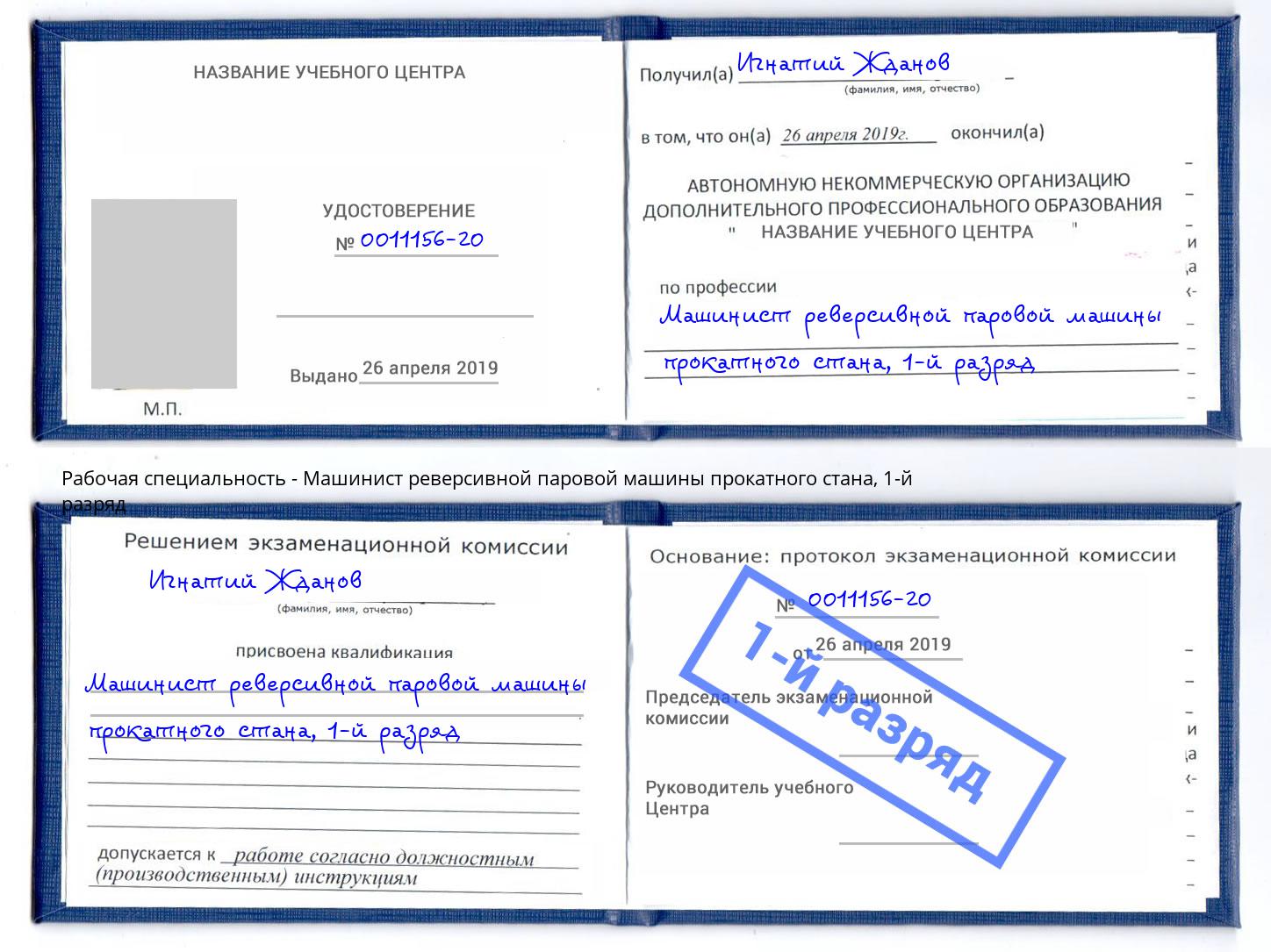 корочка 1-й разряд Машинист реверсивной паровой машины прокатного стана Красногорск