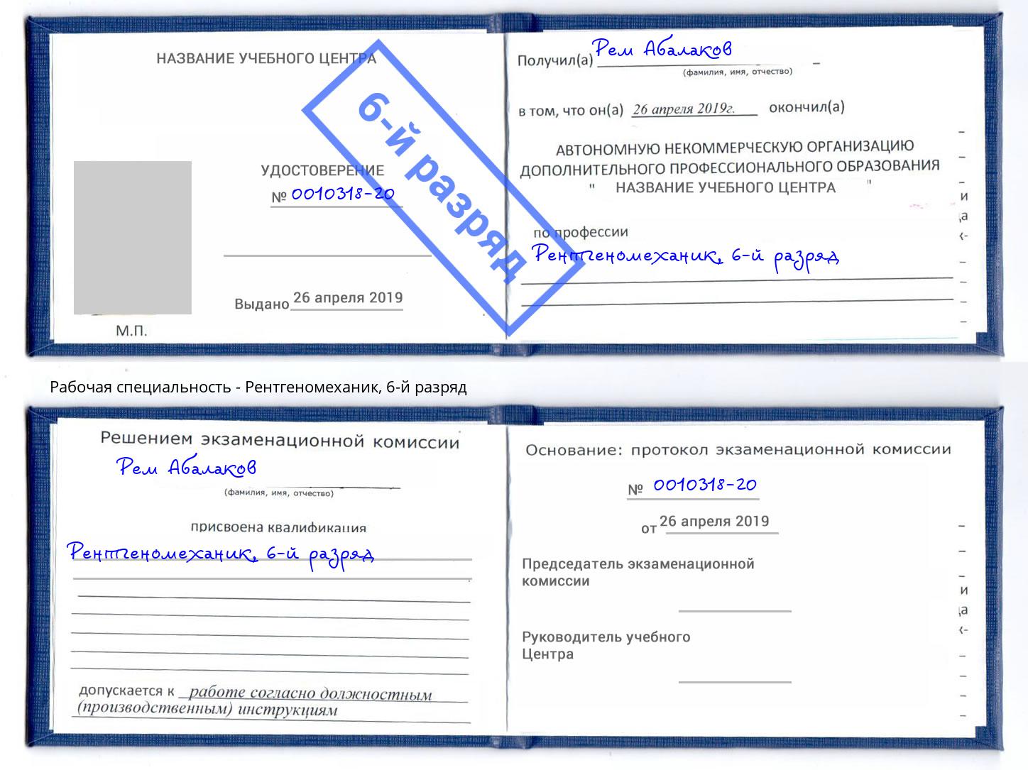 корочка 6-й разряд Рентгеномеханик Красногорск