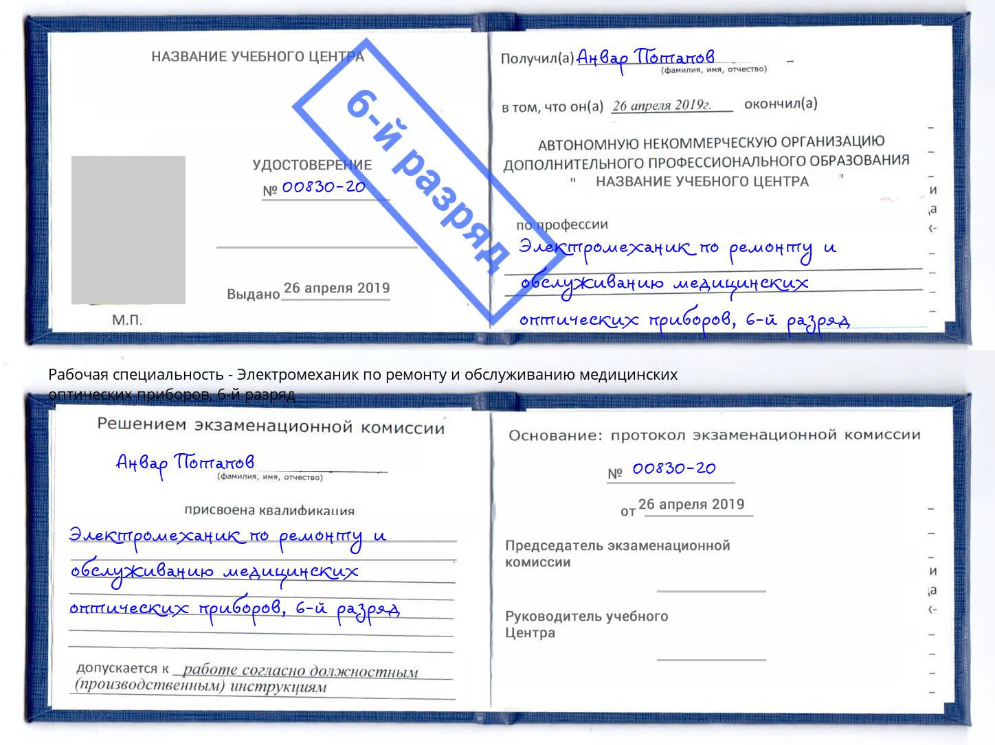 корочка 6-й разряд Электромеханик по ремонту и обслуживанию медицинских оптических приборов Красногорск