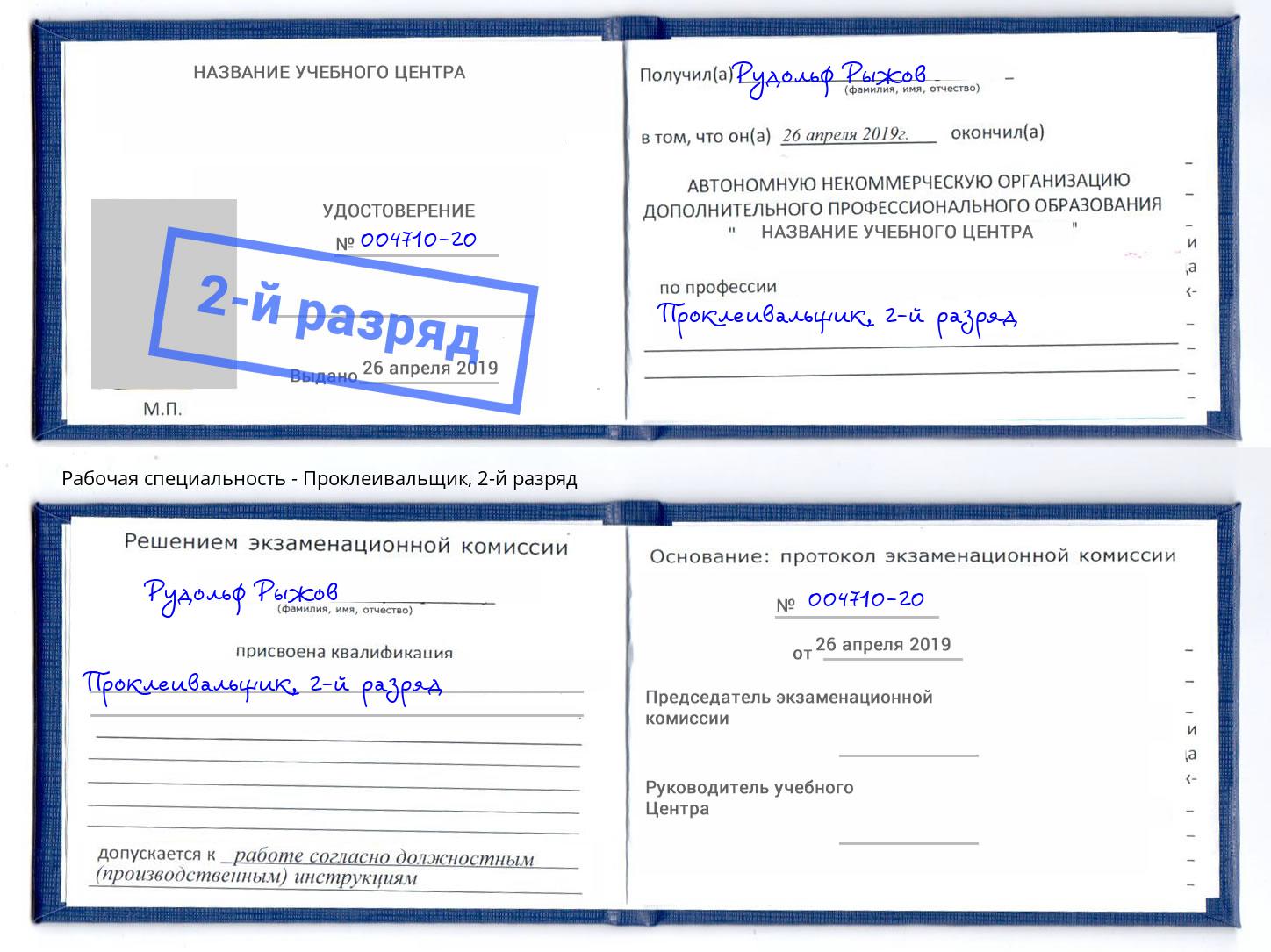 корочка 2-й разряд Проклеивальщик Красногорск