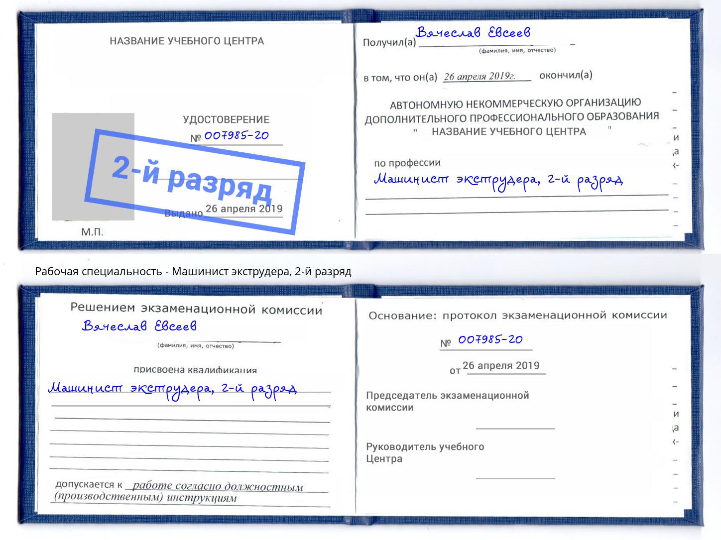 корочка 2-й разряд Машинист экструдера Красногорск