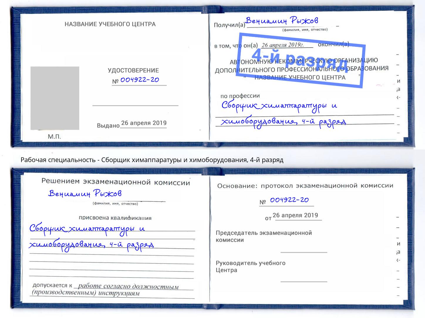 корочка 4-й разряд Сборщик химаппаратуры и химоборудования Красногорск