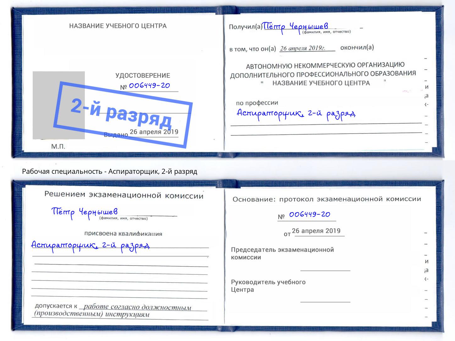 корочка 2-й разряд Аспираторщик Красногорск