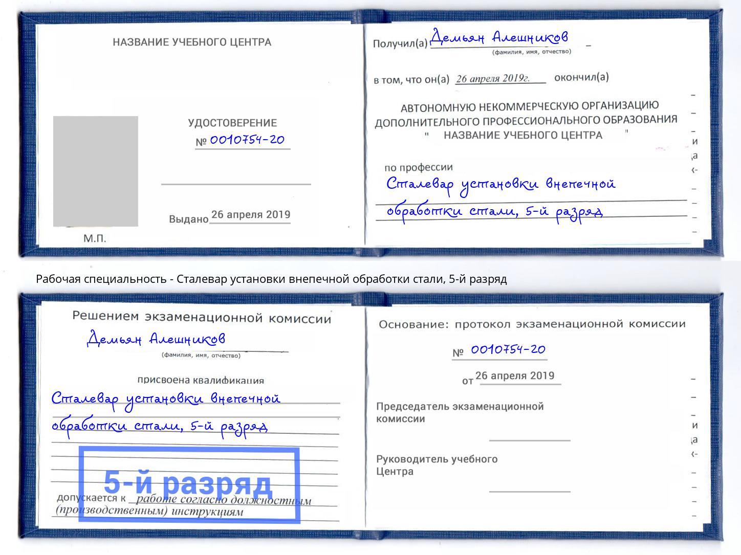 корочка 5-й разряд Сталевар установки внепечной обработки стали Красногорск