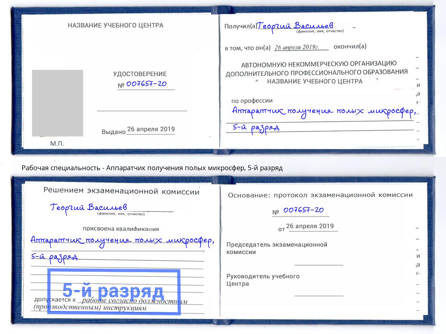 корочка 5-й разряд Аппаратчик получения полых микросфер Красногорск