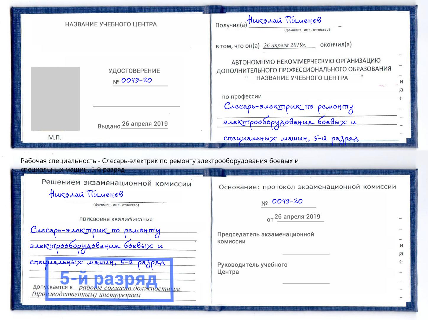 корочка 5-й разряд Слесарь-электрик по ремонту электрооборудования боевых и специальных машин Красногорск