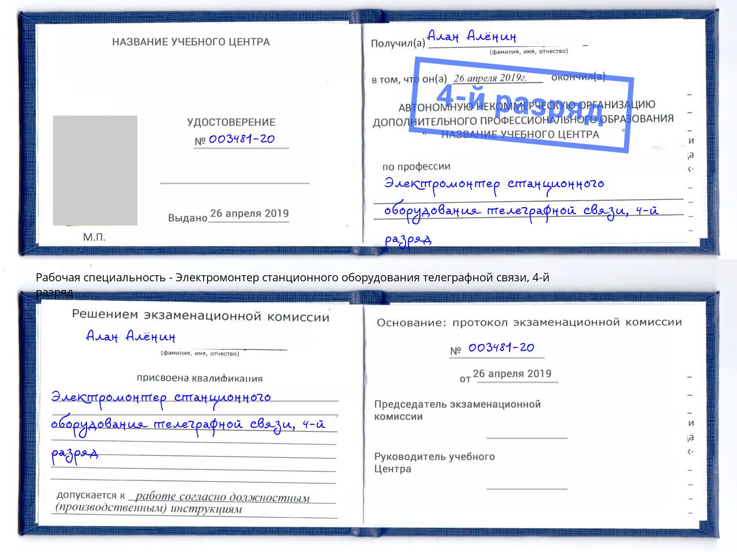 корочка 4-й разряд Электромонтер станционного оборудования телеграфной связи Красногорск