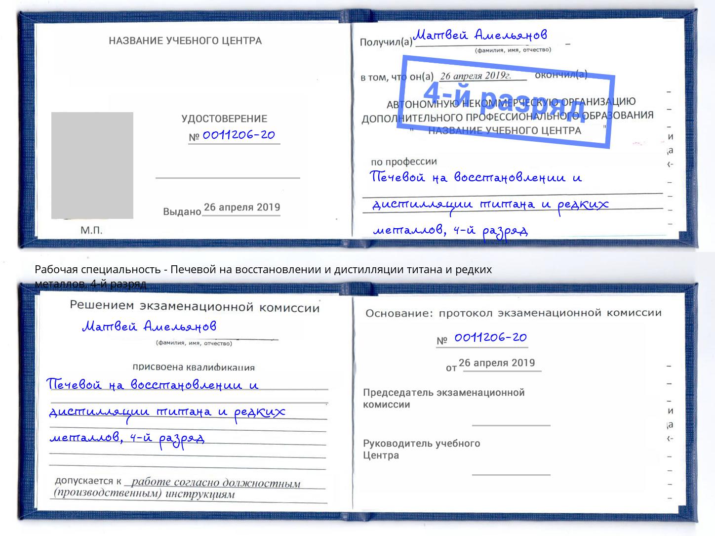 корочка 4-й разряд Печевой на восстановлении и дистилляции титана и редких металлов Красногорск