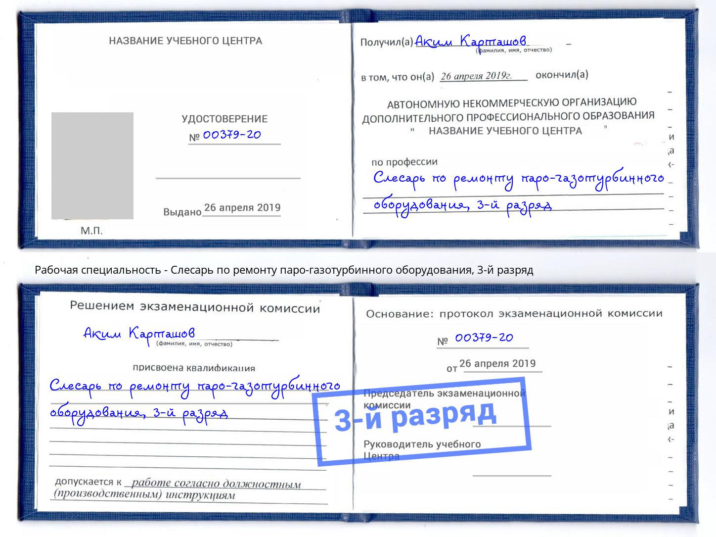 корочка 3-й разряд Слесарь по ремонту паро-газотурбинного оборудования Красногорск