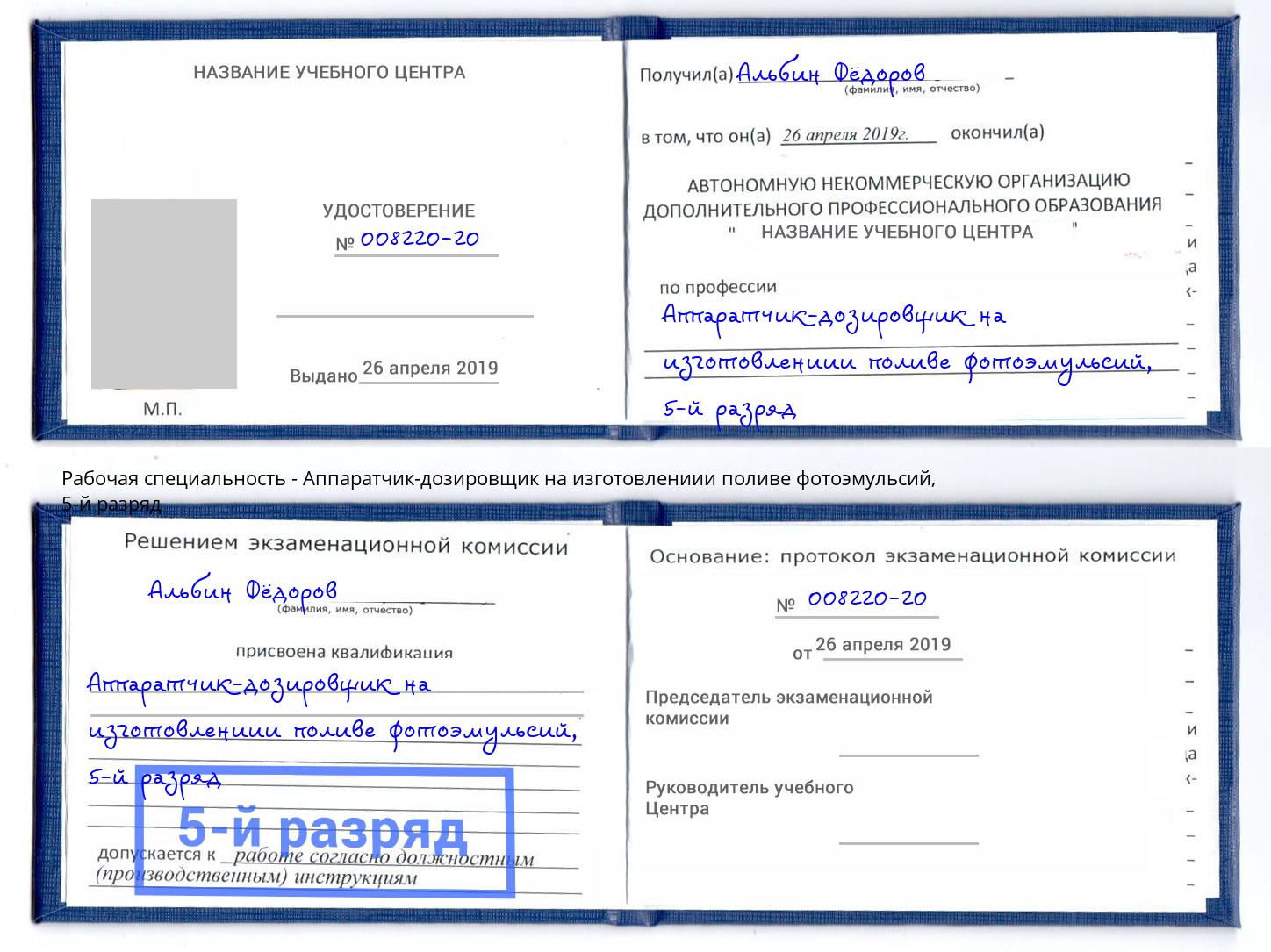 корочка 5-й разряд Аппаратчик-дозировщик на изготовлениии поливе фотоэмульсий Красногорск