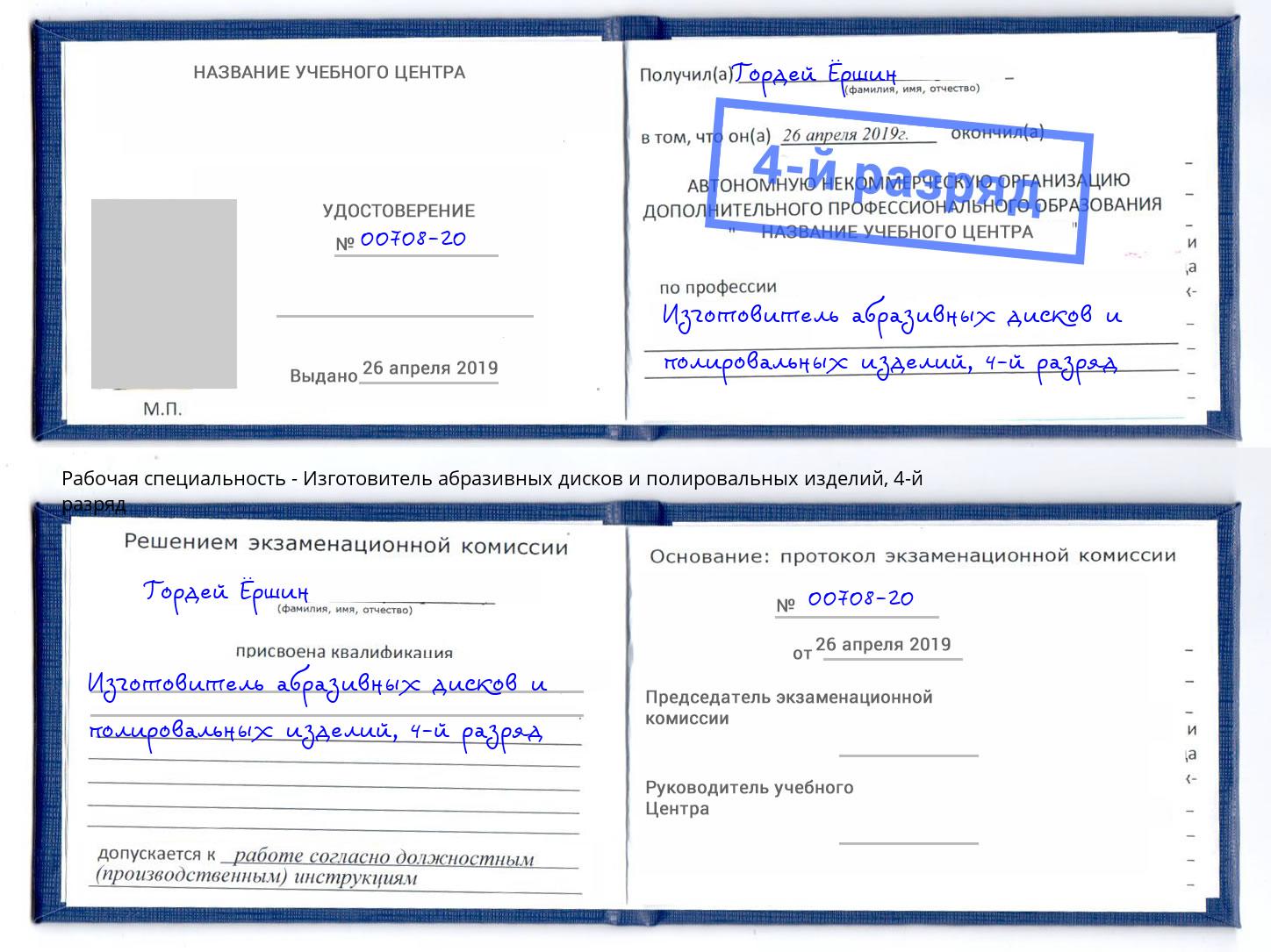 корочка 4-й разряд Изготовитель абразивных дисков и полировальных изделий Красногорск