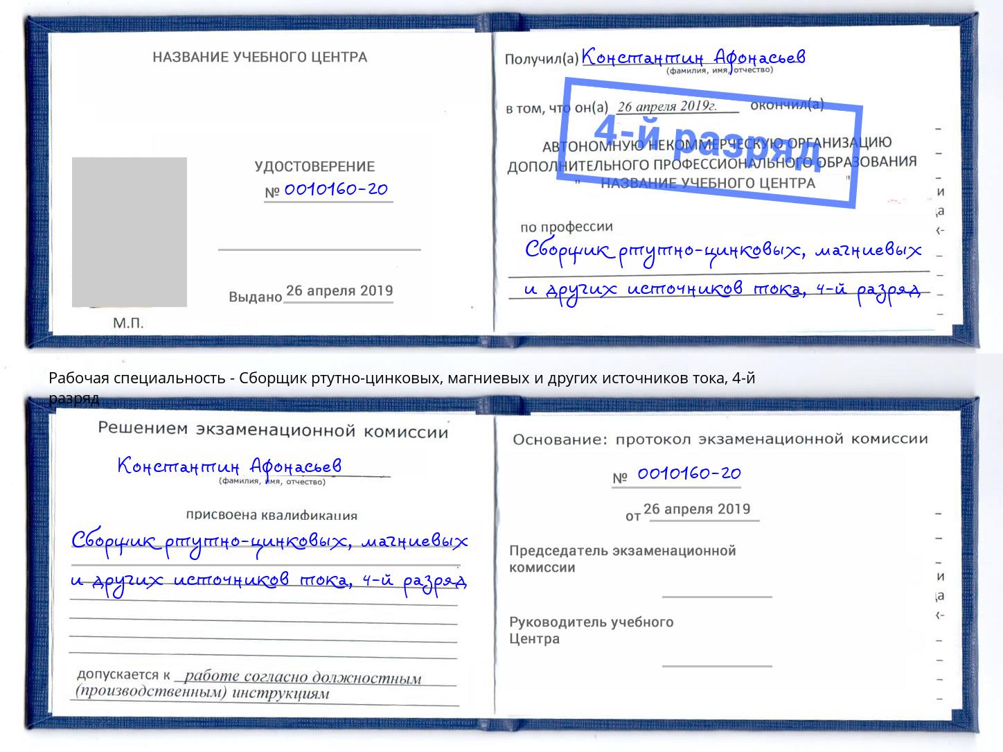 корочка 4-й разряд Сборщик ртутно-цинковых, магниевых и других источников тока Красногорск