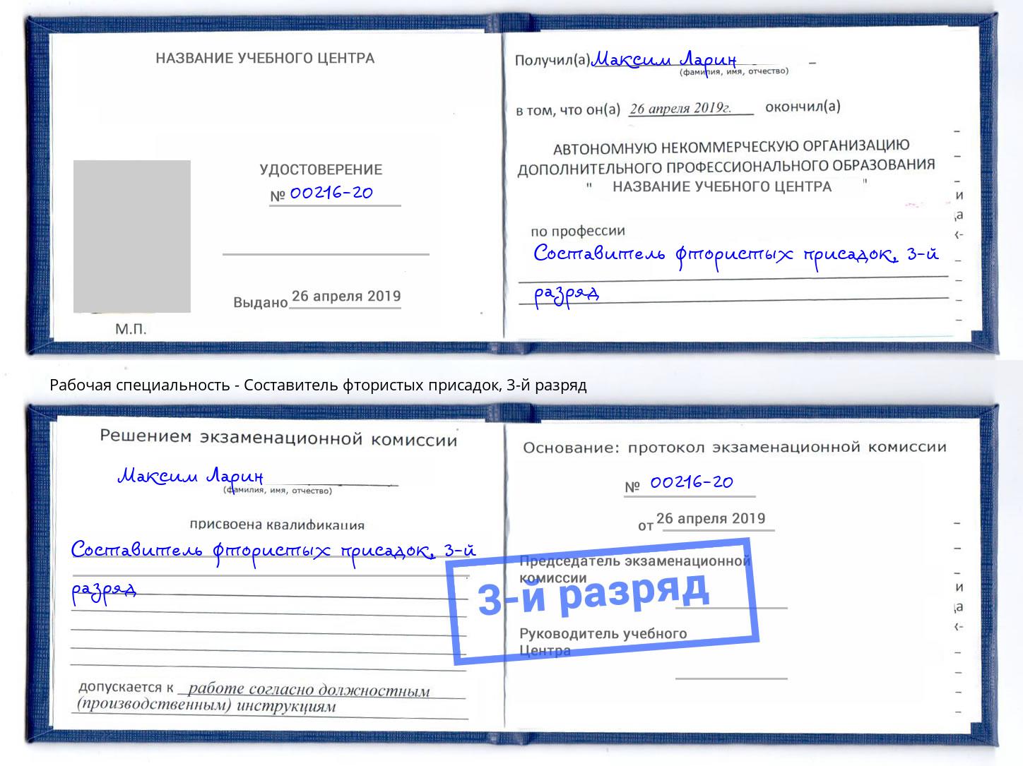 корочка 3-й разряд Составитель фтористых присадок Красногорск