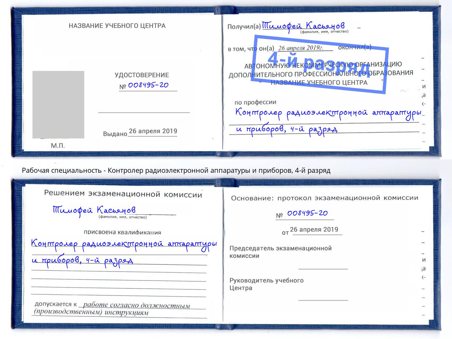 корочка 4-й разряд Контролер радиоэлектронной аппаратуры и приборов Красногорск